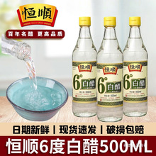 镇江恒顺6度白醋500ml小瓶装家用酿造食醋炒菜凉拌洗脸除水垢泡脚