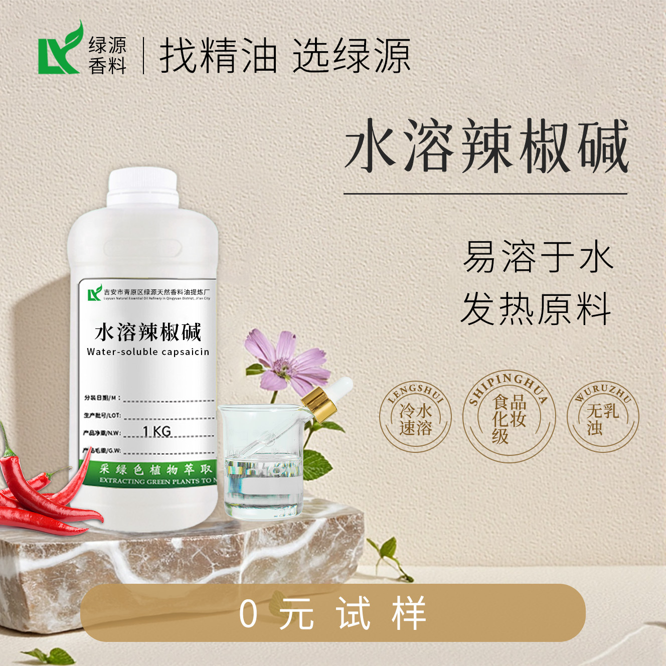 1kg起订水溶辣椒碱液体按摩膏外用喷剂发热原料可提供原料报送码