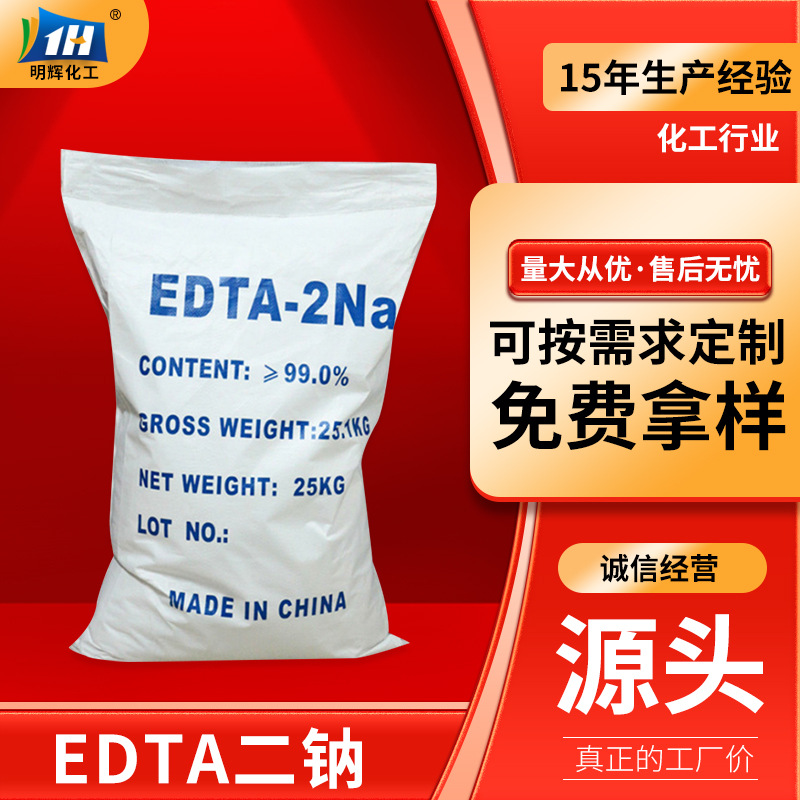 批发99%含量EDTA二钠国标清洗剂EDTA二钠污水处理.水产养殖专用