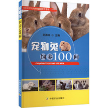 宠物兔饲养100问 养殖 中国农业出版社