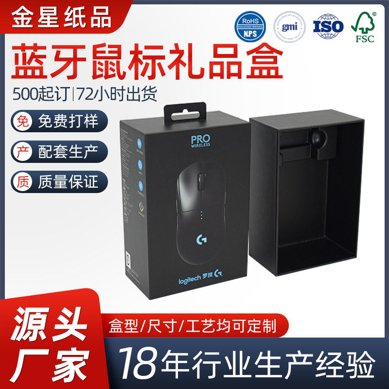 厂家批发光电鼠标包装盒 蓝牙鼠标天地盖挂钩盒 无线鼠标精品礼盒