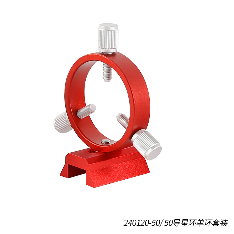 星缘50mm导星环套装三点式天文摄影导星环1板1环4螺丝红色