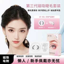 假睫毛;睫毛夹;睫毛膏