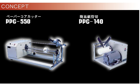 sanwacoken无损剪断纸芯纸管切割机 PPC-550/PPC-140