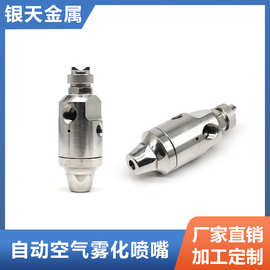 二流体空气雾化喷嘴自动 带开关防滴控制混合不锈钢喷雾喷头气动