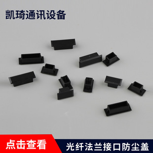 Optical fiber flange hole dust cover optical fiber flange interface dust cover SC simplex duplex interface dust cover