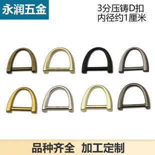 3 points die casting metal small D Buckle luggage accessories luggage pull card buckle hardware pull head D Buckle inner diameter 1cm