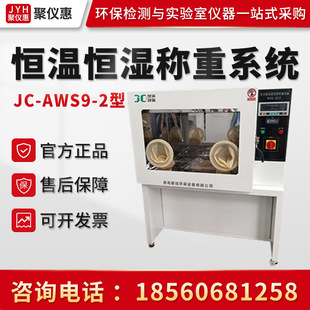 JC-AWS9-2 Постоянная температура и система взвешивания