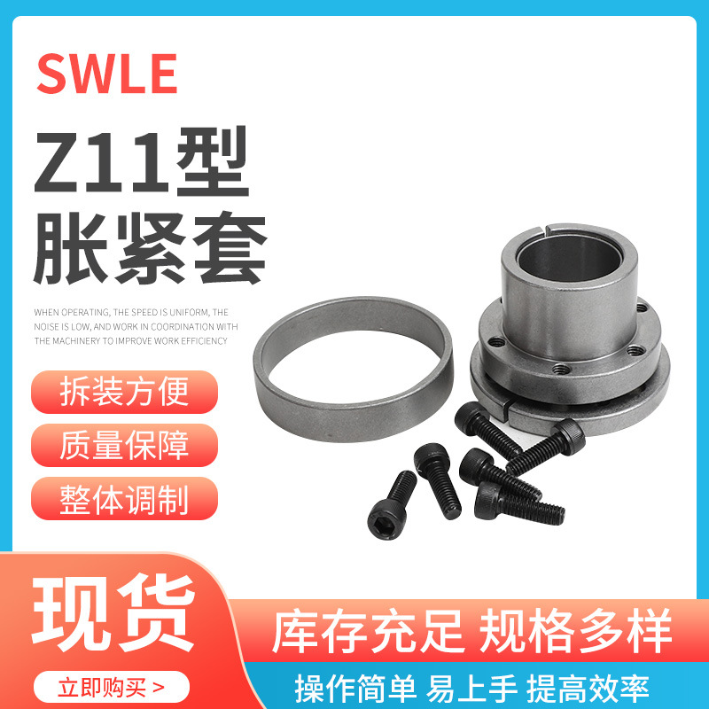 SWLE涨紧套胀套Z11全规格胀紧联结套 型号齐全 免键轴套