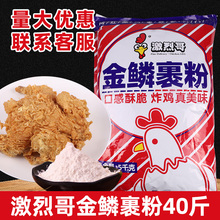 激烈哥炸鸡裹粉果粉商用鸡翅鸡排脆皮香酥炸粉起酥粉炸鸡腿包裹粉