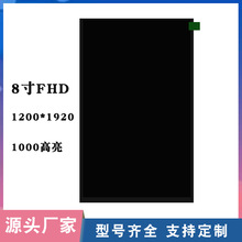 8寸FHD1200*1920高清显示器TFT1000高亮LCD液晶屏IPS全视角MIPI接