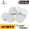 厂家定制nfc钱币卡rfid白卡25mm30mm圆币卡ic卡定做NFC游戏卡