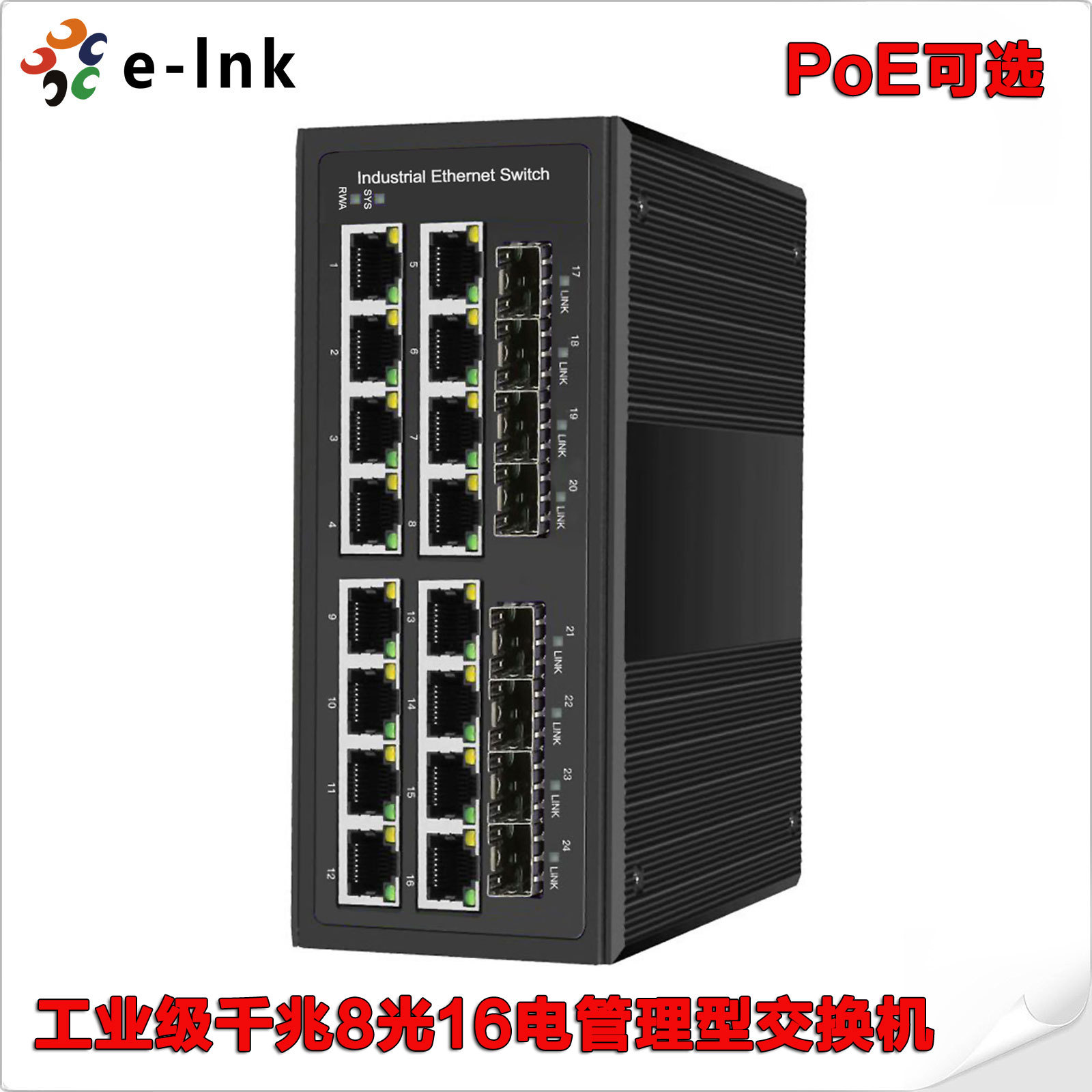 工业级千兆8光16电网管型交换机以太网交换机