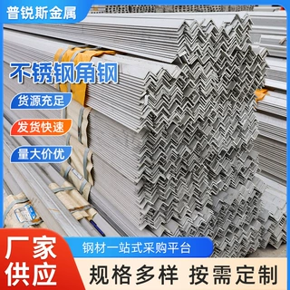 不锈钢角钢定制 304热轧l型角铁 可折弯打孔切割建筑钢结构货架用