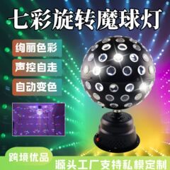 跨境七彩旋转魔球灯舞台灯光声控ktv酒吧闪光灯蹦迪魔球氛围灯