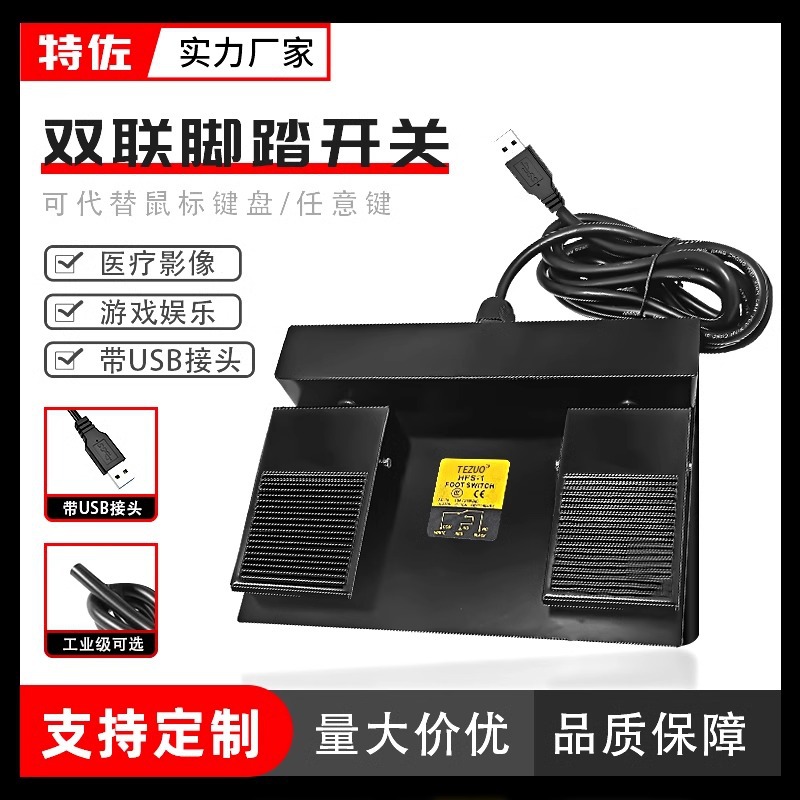 特佐USB脚踏开关2位自定义鼠标按键工业机床医用游戏双联脚踩开关