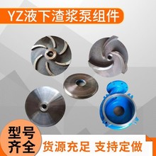 泥浆泵配件ZJQ潜水渣浆泵叶轮YZ液下渣高铬合金叶轮泵体蜗壳