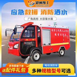 豫工灭火救援巡逻洒水真车多功能微型消防站新能源电动四轮消防车