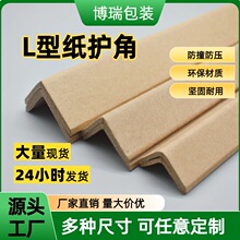 L型纸护角加厚护边防撞硬纸跨境家具物流打包纸箱包边护角防护