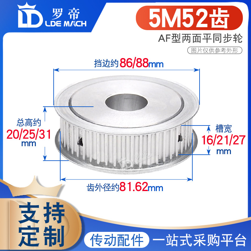 两面平 5M52齿/T 同步轮 槽宽16/21/27 AF型 同步皮带轮 孔8-40mm