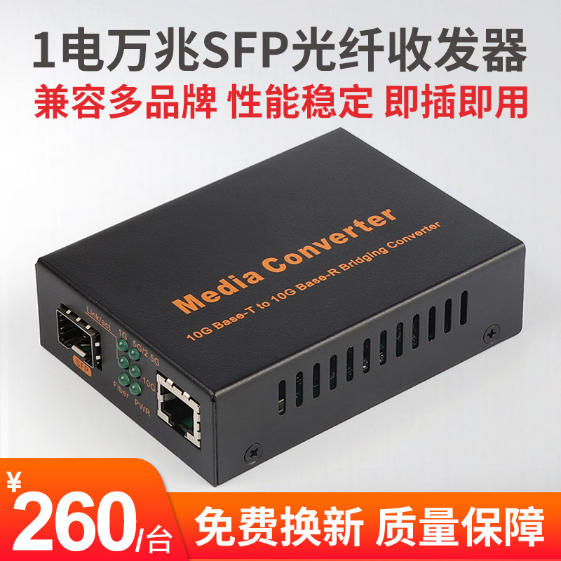 10G 10 trillion fiber optic transceiver 1 electric SFP photoelectric converter Multimode Single Mode double fiber LC Port compatibility