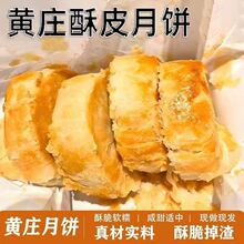 黄庄酥皮月饼正宗统手工咸蛋五仁黄板栗软皮酥皮点心下午茶点零食