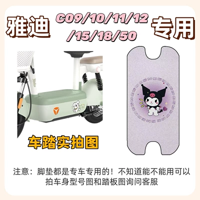 Package includes Yadi C09/C10/C11/C12/C15/C18/C50 Electric vehicle foot mat - foot-mat-with-velcro-kuromi-purple-yadi-c09c10c11c12c15c18c50