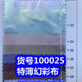 100025#特薄幻彩布、烫金布料细纹布料幻彩布