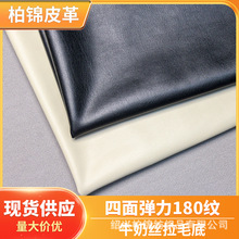 厂家供应 四面弹力皮革 防水pu电瓶车座椅套皮料服装打底裤仿皮