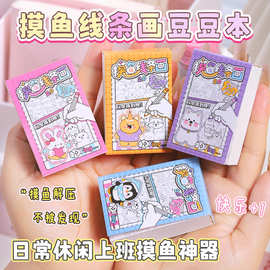 新品摸鱼线条画豆豆本解压益智安静书奖励儿童礼物创意摸鱼安静书