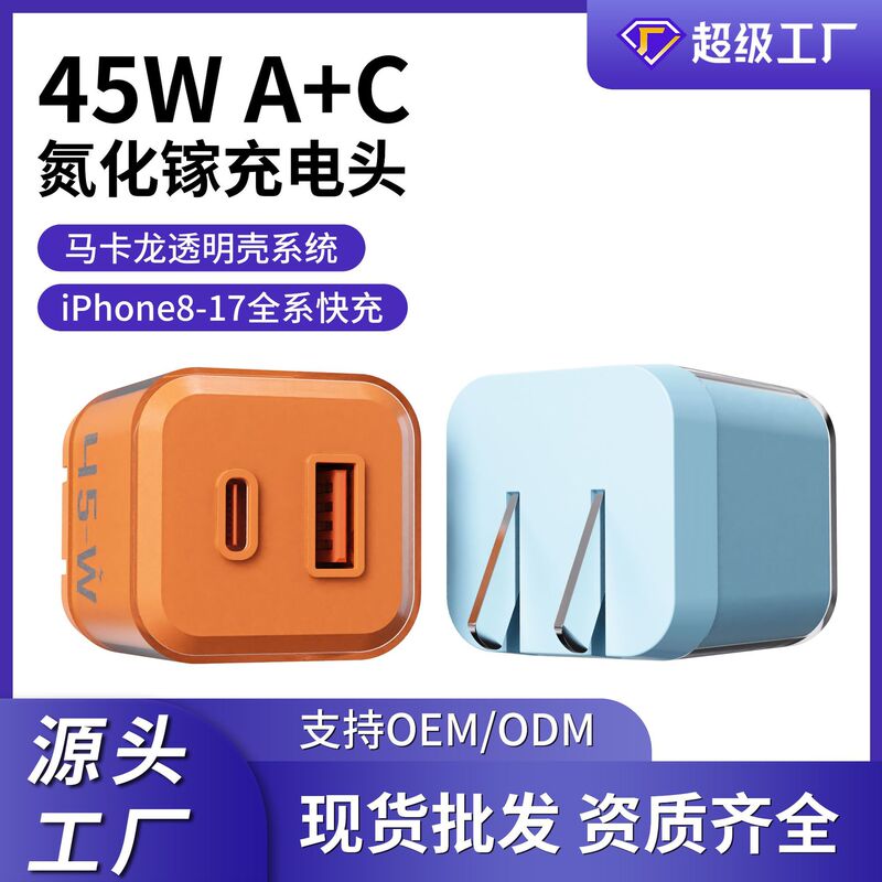 45W Dual-Port Super Fast Charging A+C Gallium Nitride Charger Suitable for iPhone 8-17 Apple Fast Charging Head Wholesale 45W Dual-Port Super Fast Charging A+C Gallium Nitride Charger Suitable for iPhone 8-17 Apple Fast Charging Head Wholesale