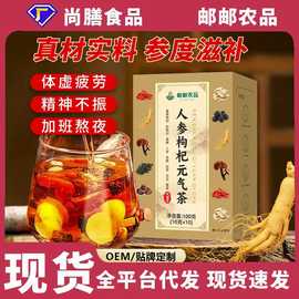 邮政农品人参枸杞元气茶人参黑红枸杞灵芝桑葚熬夜泡水养生茶