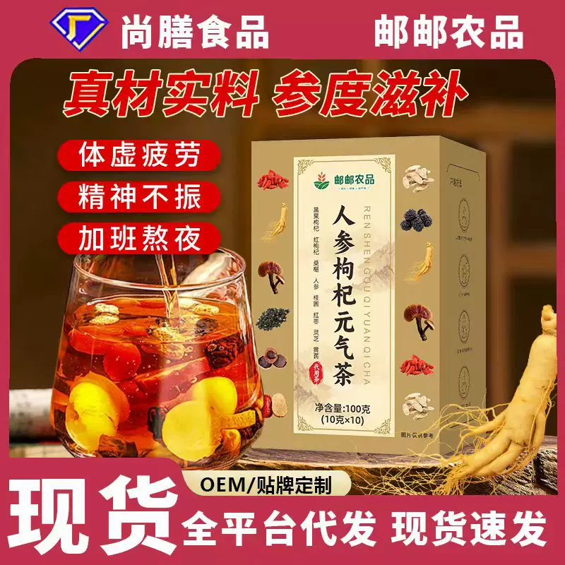 邮政农品人参枸杞元气茶人参黑红枸杞灵芝桑葚熬夜泡水养生茶