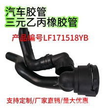 厂家供应橡胶水管产品编号LF171518Y-B汽车胶管适合 马6\B70