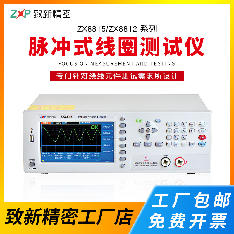 致新ZX8812 ZX8815-S2/S8 ZX8816多路脉冲线圈测试仪元件检测