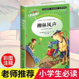 柳林风声人生必读系列中小学生课本配套必读课外书山东美术出版社