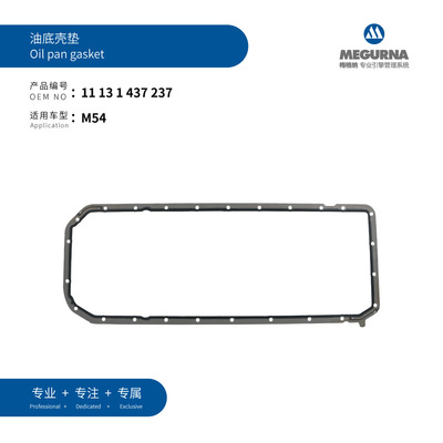 [11131437237适用于宝马M54油底壳垫]