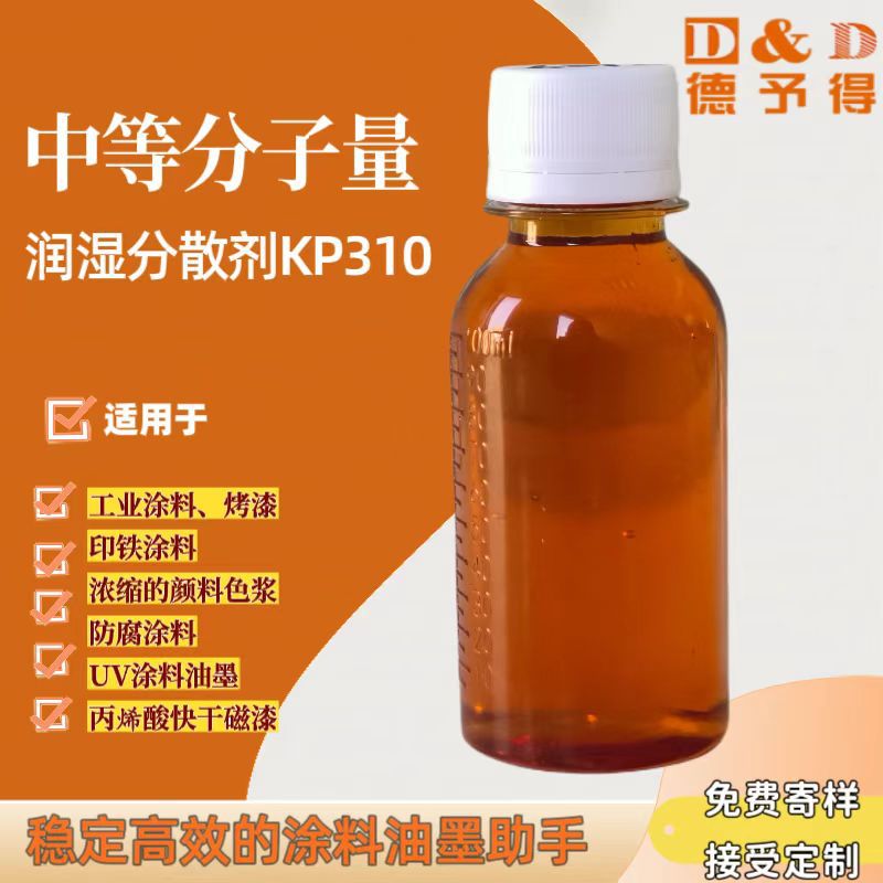 厂家直销KP310分散剂 铝银浆兼容涂料油墨防腐专用稳定分散防浮色