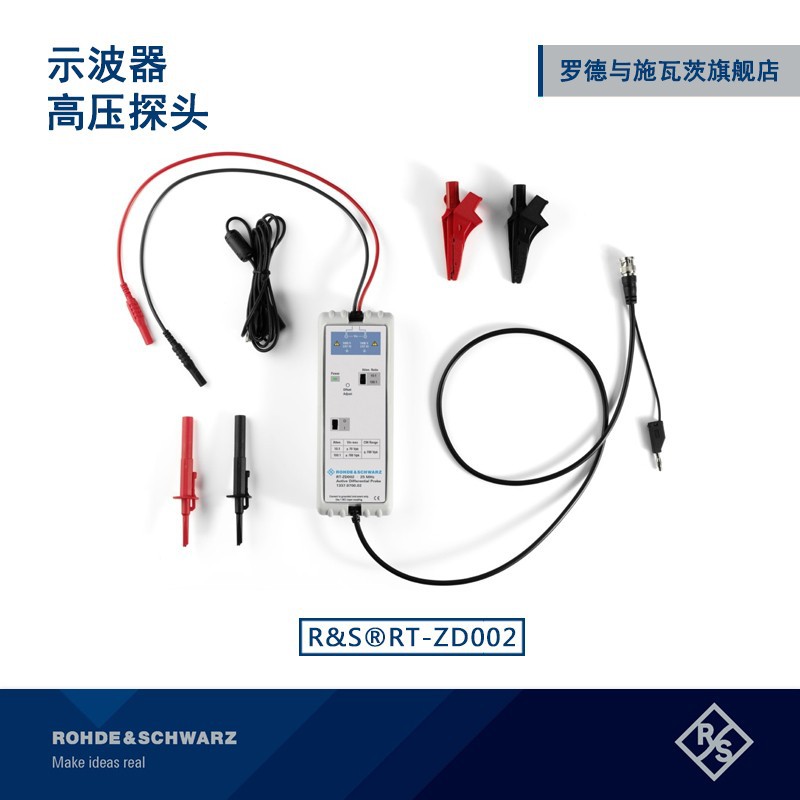 罗德与施瓦茨示波器探头高压探头400MHz带宽RT-ZH03精密高精度