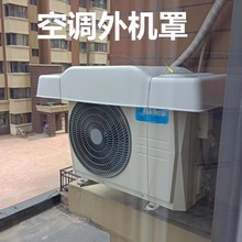 空调外机罩室外挡雨板空调机罩隔音罩防尘主机挡雨罩防护PVC护罩