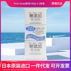 日本进口无添加Pure Soap肥皂洗脸香皂可用100g X 3块装