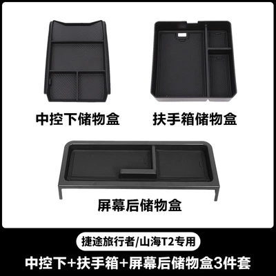 compartment under the center console, Armrest box - 23-25-model-travelert2-storage-box-behind-the-screen-armrest-box-under-the-center-console-3-piece-set