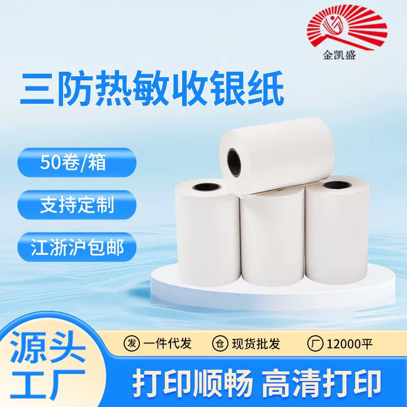 小管芯三防热敏收银纸后厨外卖美团超市收银机排队取号打印纸