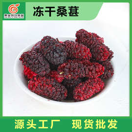 源头工厂散装批发 FD冻干桑葚 大粒无沙桑葚干冲泡即食水果脆
