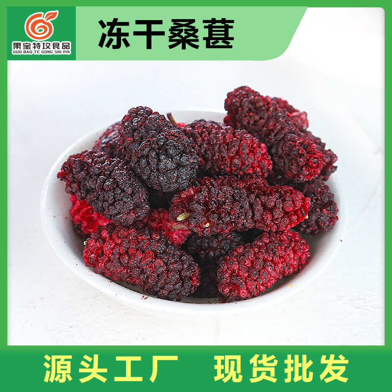 Source Factory Bulk Wholesale Fd Freeze-Dried Mulberries Large-Capsules Sand-Free Dried Mulberries Ready-To-Eat Fruit Crisps