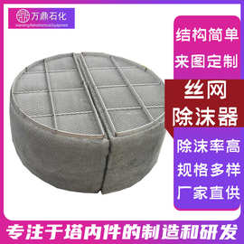 定制气液分离装置除沫器化工雾气分离器油烟除尘过滤网丝网除雾器