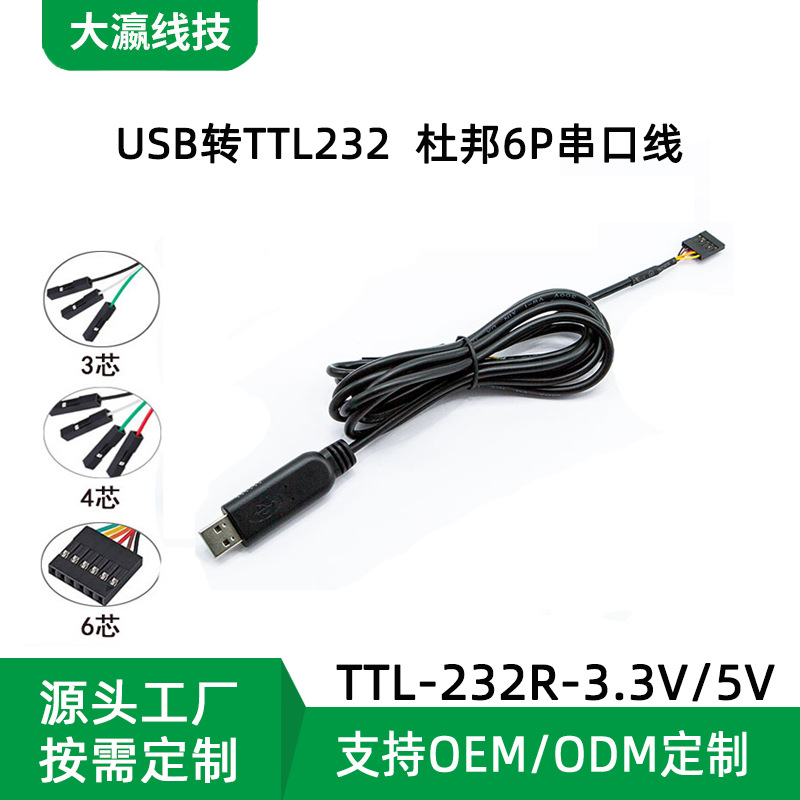 定制 FTDI USB转TTL232R下载线杜邦6PTTL232模块升级模块转换线