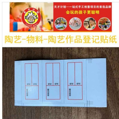 陶艺-物料-登记本-贴纸