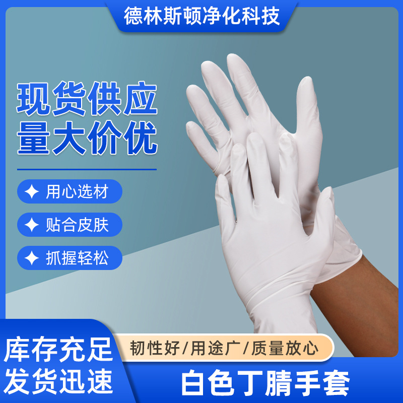 一次性9英寸白色丁腈手套加厚耐用劳保防护乳胶无粉食品级手套