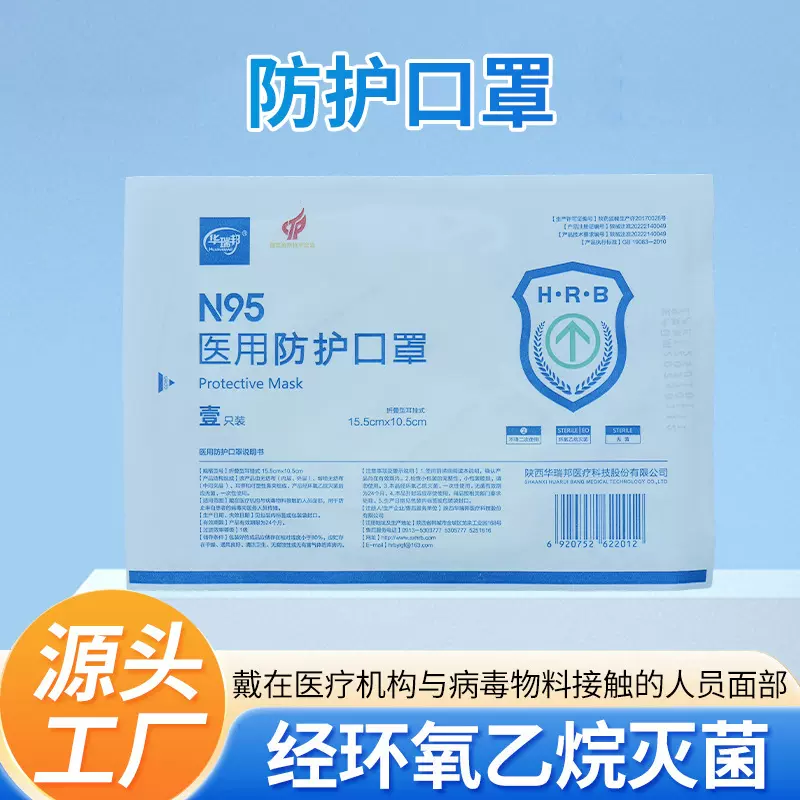 华瑞邦N95防护口罩一次性无纺布熔喷布环氧乙烷灭菌医用口罩定制